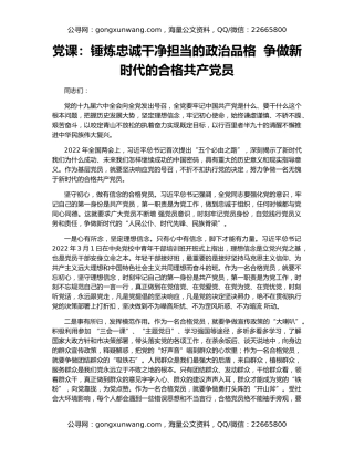 党课：锤炼忠诚干净担当的政治品格  争做新时代的合格共产党员