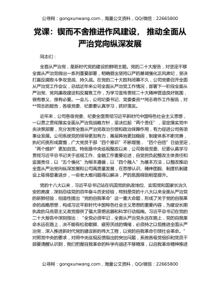 党课：锲而不舍推进作风建设， 推动全面从严治党向纵深发展