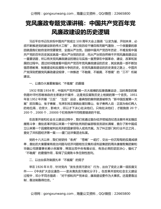 党风廉政专题党课讲稿：中国共产党百年党风廉政建设的历史逻辑