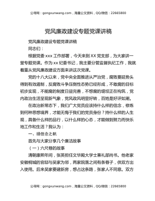 党风廉政建设专题党课讲稿
