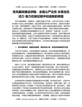 党风廉政建设讲稿：全面从严治党 永葆生机活力 奋力在新征程中创造新的辉煌