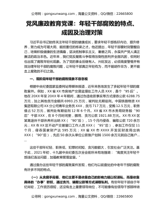 党风廉政教育党课：年轻干部腐败的特点、成因及治理对策
