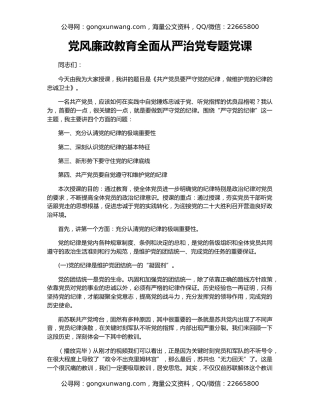 党风廉政教育全面从严治党专题党课