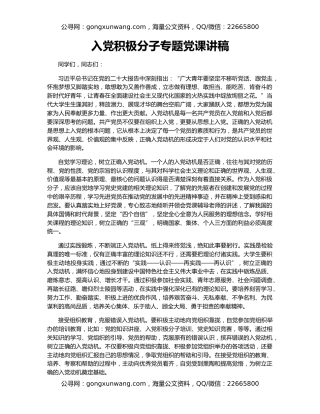 入党积极分子专题党课讲稿