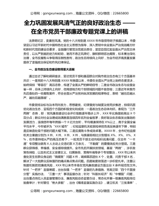 全力巩固发展风清气正的良好政治生态 ——在全市党员干部廉政专题党课上的讲稿