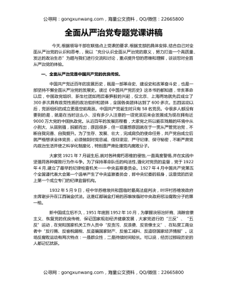 全面从严治党专题党课讲稿