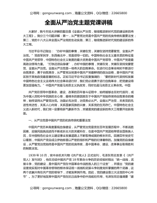 全面从严治党主题党课讲稿