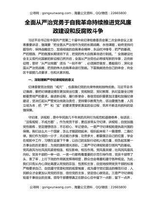 全面从严治党勇于自我革命持续推进党风廉政建设和反腐败斗争