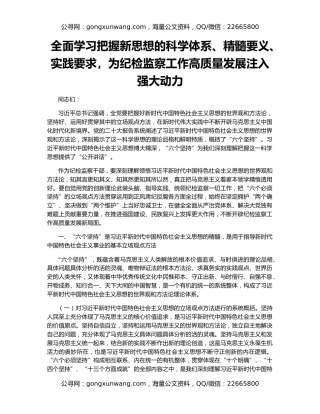 全面学习把握新思想的科学体系、精髓要义、实践要求，为纪检监察工作高质量发展注入强大动力