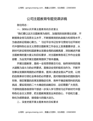 公司主题教育专题党课讲稿