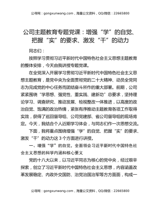 公司主题教育专题党课：增强“学”的自觉、把握“实”的要求、激发“干”的动力