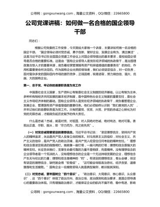 公司党课讲稿：如何做一名合格的国企领导干部