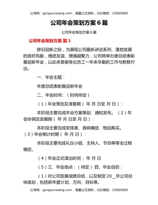 公司年会策划方案6篇