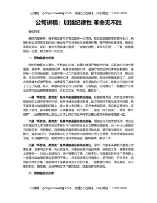 公司讲稿：加强纪律性 革命无不胜