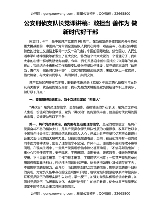 公安刑侦支队长党课讲稿：敢担当 善作为 做新时代好干部