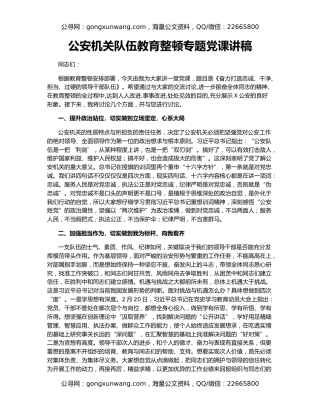 公安机关队伍教育整顿专题党课讲稿