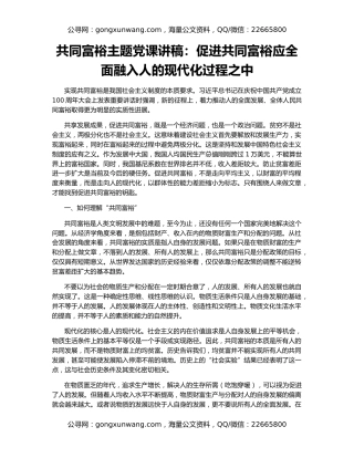 共同富裕主题党课讲稿：促进共同富裕应全面融入人的现代化过程之中