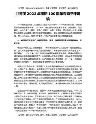 共青团2022年建团100周年专题党课讲稿