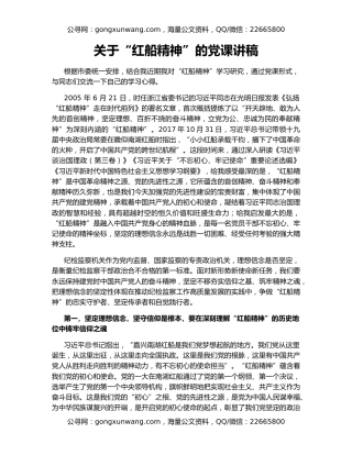 关于“红船精神”的党课讲稿