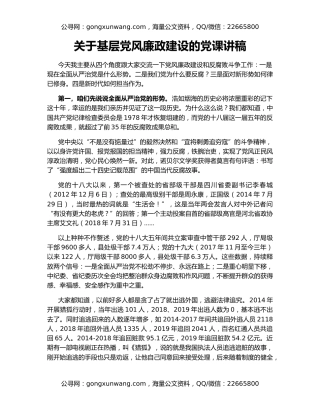 关于基层党风廉政建设的党课讲稿