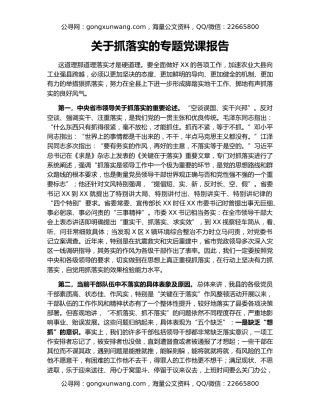 关于抓落实的专题党课报告
