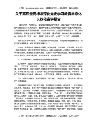 关于高质量高标准深化党史学习教育常态化长效化宣讲报告