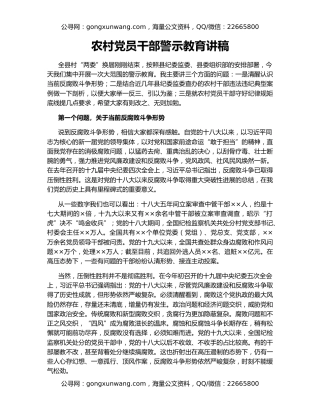 农村党员干部警示教育讲稿