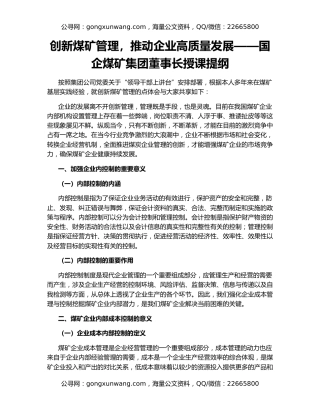 创新煤矿管理，推动企业高质量发展——国企煤矿集团董事长授课提纲