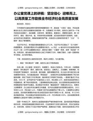 办公室党课上的讲稿：坚定信心  迎难而上，以高质量工作助推全市经济社会高质量发展