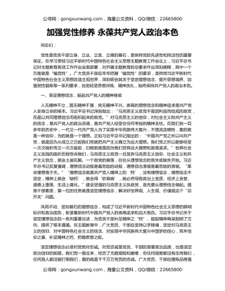 加强党性修养 永葆共产党人政治本色