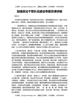 加强政法干警队伍建设专题党课讲稿