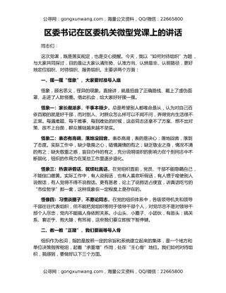 区委书记在区委机关微型党课上的讲话