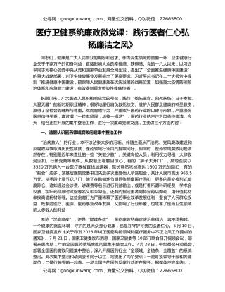 医疗卫健系统廉政微党课：践行医者仁心弘扬廉洁之风》