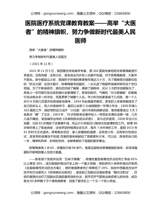 医院医疗系统党课教育教案——高举“大医者”的精神旗帜，努力争做新时代最美人民医师