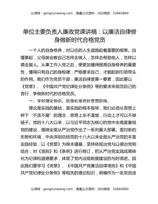 单位主要负责人廉政党课讲稿：以廉洁自律修身 做新时代合格党员