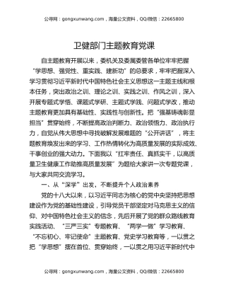 卫健部门主题教育党课