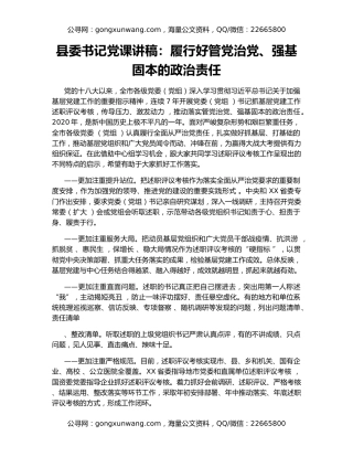 县委书记党课讲稿：履行好管党治党、强基固本的政治责任