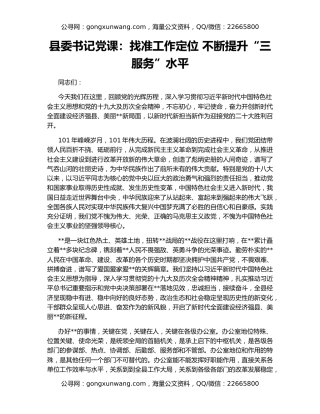 县委书记党课：找准工作定位 不断提升“三服务”水平