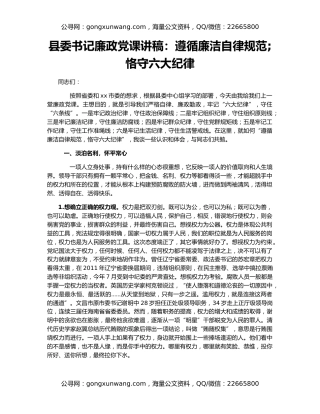 县委书记廉政党课讲稿：遵循廉洁自律规范 恪守六大纪律