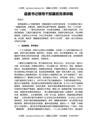 县委书记领导干部廉政党课讲稿