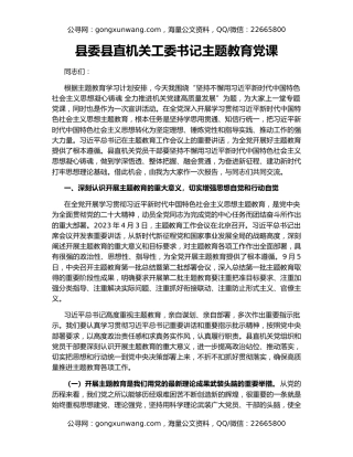 县委县直机关工委书记主题教育党课