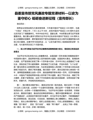 县委宣传部党风廉政专题党课材料—以史为鉴守初心 砥砺奋进新征程（宣传部长）