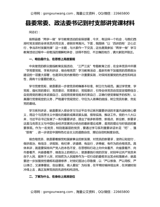 县委常委、政法委书记到村支部讲党课材料
