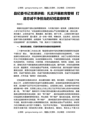 县纪委书记党课讲稿：扎实开展教育整顿  打造忠诚干净担当的纪检监察铁军