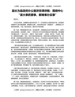县长为县政府办公室讲党课讲稿：围绕中心“谋大事抓要事、解难事办实事”