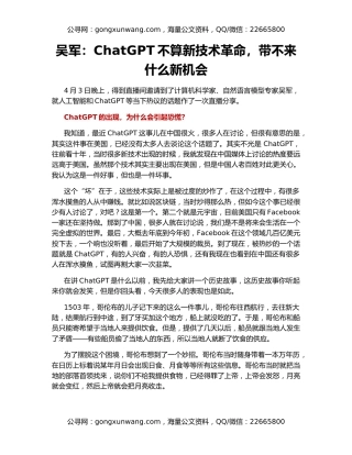 吴军：ChatGPT不算新技术革命，带不来什么新机会