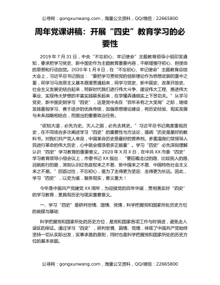 周年党课讲稿：开展“四史”教育学习的必要性