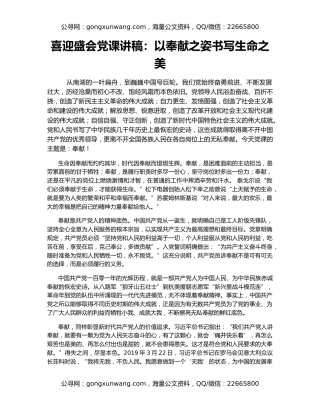 喜迎盛会党课讲稿：以奉献之姿书写生命之美