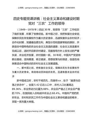 四史专题党课讲稿：社会主义革命和建设时期党对“三农”工作的领导
