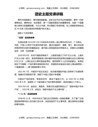 团史主题党课讲稿